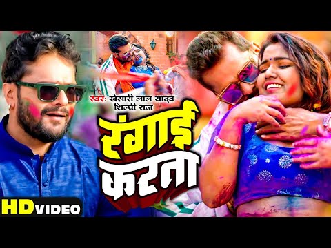 #Video | रंगाई करता | #Khesari Lal Yadav & #Karishma Kakkar | Rangai Karta | Bhojpuri Holi Song