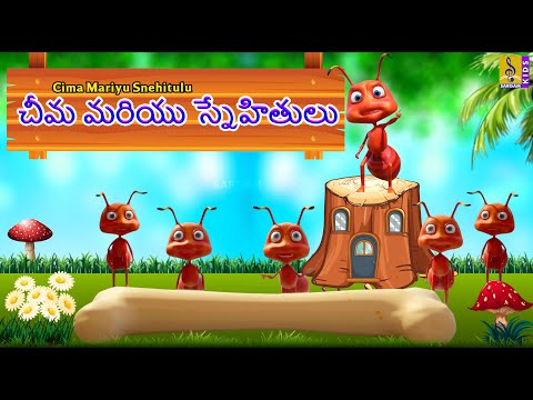 చీమ మరియు స్నేహితులు | Telugu Kids Animation Cartoon | Cima Mariyu Snehitulu #cartoonvideo #telugu