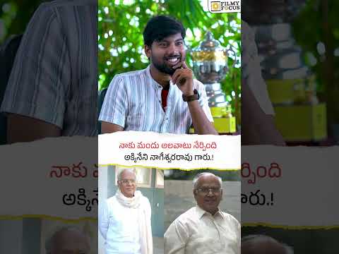 నాకు మందు అలవాటు నేర్పింది అక్కినేని నాగేశ్వరరావు గారు | Filmy Focus Originals