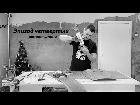 Эпизод четвертый :: Ремонт шпона