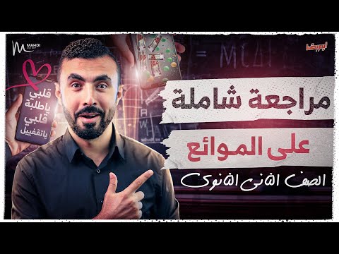 مراجعة فصل الموائع كامل ( أزهر وعام ) I فيزياء تانية ثانوي - ترم أول 2025