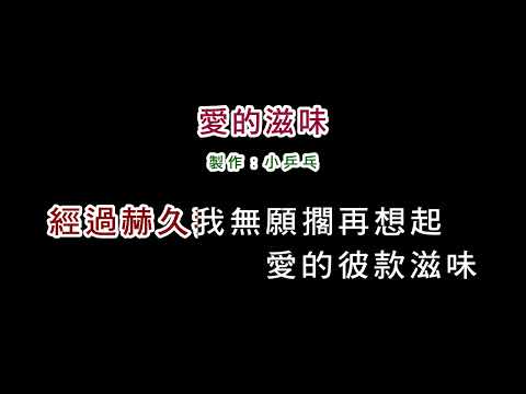 (伴奏版)孫淑媚-愛的滋味(DIY卡拉OK字幕)