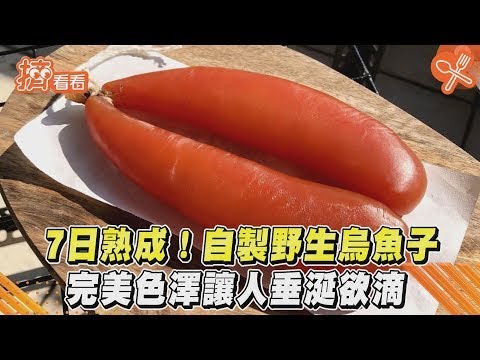 7日熟成! 自製野生烏魚子 完美色澤讓人垂涎欲滴｜TVBS新聞｜擠看看