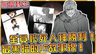 全員慘死！瘋狂！悔恨！復仇！絕望！無職轉生最黑暗的IF故事線全解析！#anime #異世界 #動漫 #動畫