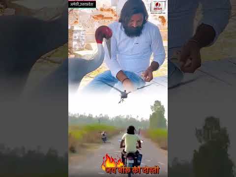 आरिफ़ और सारस की जय बीरू वाली दोस्ती arif amethi saras, amethi saras video, amethi arif saras