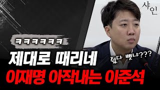 이재명 제대로 씹는 이준석 상황ㄷㄷ현장영상 포함