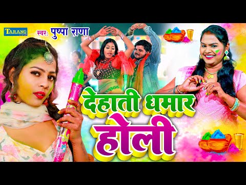 पुष्पा राणा ( 2025 ) - जुल्मी फगुनवा पिया बाड़े परदेश | Pushpa Rana Holi | Piya Gaile Pardesh