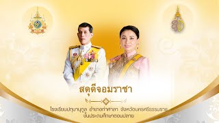 ประกวดร้องเพลงสดุดีจอมราชา โรงเรียนปทุมานุกูล อำเภอท่าศาลา จังหวัดนครศรีธรรมราช