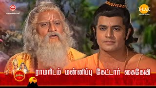 ராமானந்த் சாகரின் இராமாயண கதைகள் | ராமரிடம் மன்னிப்பு கேட்டார் கைகேயி | Tilak Tamil