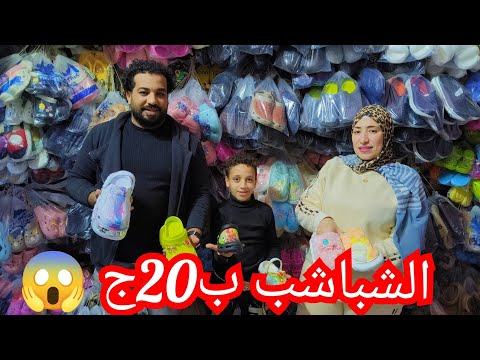 شباشب ب20ج😱 منبع الشباشب الاطفالي والحريمي والرجالي مكتب جمله ارخص💥 اسعار الجمله وقطاعي😱