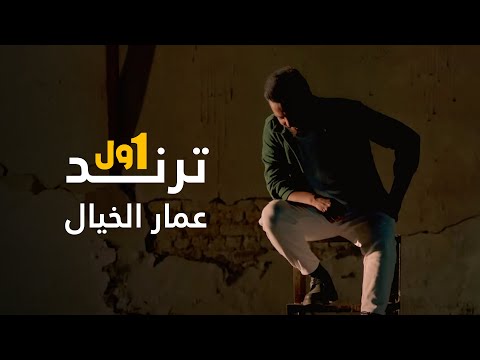 عمار ألخيال - ترند اول (حصرياً) | 2022 | (Ammar AlKhayal - Trind Awl (Exclusive