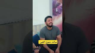 سالت دموع العين  #عبدالرحمن_السماوي#اكسبلور #اكسبلور #عبدالرحمن_السماوي