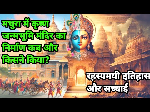 मथुरा में कृष्ण जन्मभूमि मंदिर का निर्माण कब और किसने किया? | रहस्यमयी इतिहास और सच्चाई |