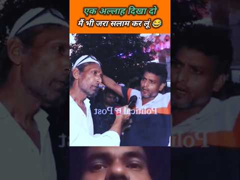कौन सा भगवान ने दुनिया बनाई मुल्ले को अच्छे से पता चल गया #funnyshorts #news #politics