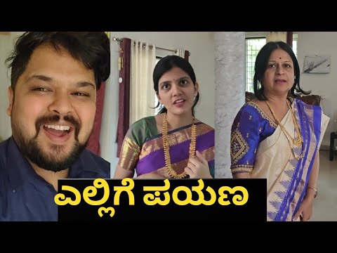Aishu na ಇಷ್ಟು ರೆಡಿ ಮಾಡಿ ಅಮ್ಮ ಎಲ್ಲಿಗೆ ಕರ್ಕೊಂಡು ಹೋದರು 😍😱 | #kannadavlog | Akash putti