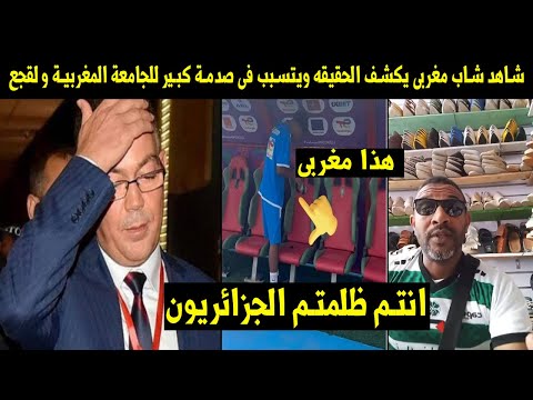 شاهد 👈شاب مغربى يكشف الحقيقه ويتسبب فى صدمة كبير للجامعة المغربية وفوزى لقجع 😱 بسبب الجزائر💪