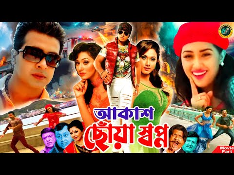 Akash Choya Shopno - আকাশ ছোঁয়া স্বপ্ন || Bangla Movie || Shakib Khan || Apu Biswash || Boby Hoque