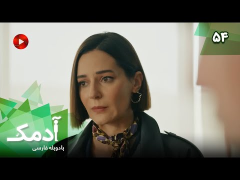 Serial Adamak -  Episode 54 - سریال ترکی آدمک - قسمت 54 - دوبله فارسی