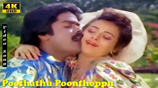Poothathu Poonthoppu Song | S.Janaki | Mano | Murali | Sivaranjani | Thanga Manasukkaran | Hit Songs