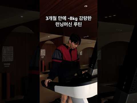 런닝머신으로 살빼는 루틴 (인터벌)