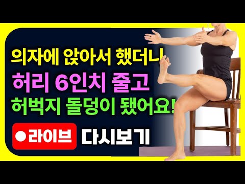 이 운동을 앉아서 해보세요! 무릎관절에 부담없이  내장지방 쏙 빠지고 허벅지에 근육생겨요!