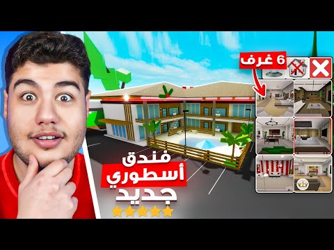 تحديث ماب البيوت 🏡 فندق جديد اسطوري 🏨😍 (6 غرف جديدة 🔥) في لعبة روبلوكس Roblox