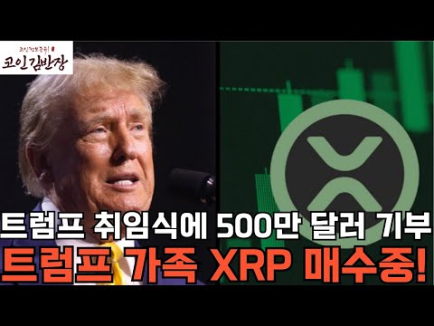 [#리플  #xrp ] 트럼프 취임식에 500만 달러 기부 트럼프 가족 XRP 매수중!