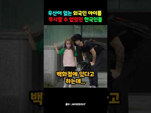 우산이 없는 외국인 아이를 무시할 수 없었던 한국인들