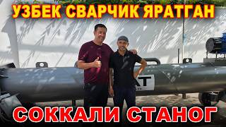 УЗБЕК СВАРЩИГИ ЯРАТГАН СОККАЛИ СТАНОГИ