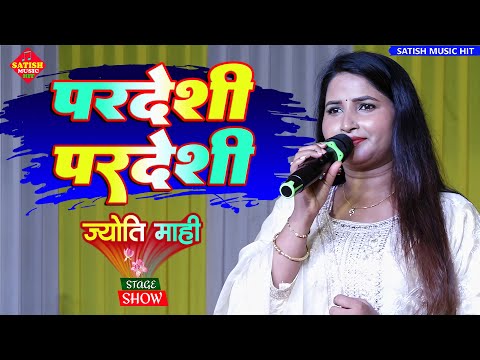 Jyoti Mahi New Stage| परदेशी परदेशी जाना नहीं | Pardeshi Pardeshi Jana Nahi Jyoti Mahi STAGE show