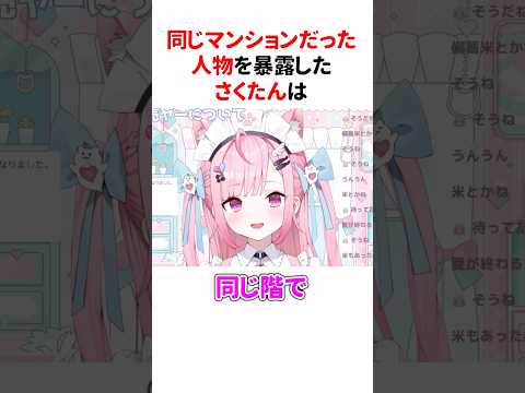 ㊗️160万再生！！『同じマンションだった人物』を暴露する結城さくな #shorts #結城さくな切り抜き