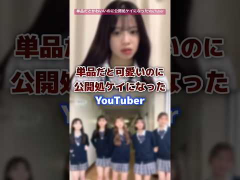 単品だと可愛いのに公開処ケイになったyoutuber #youtuber #炎上 #可愛い