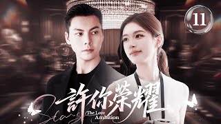《許你榮耀》|《The Love's Ambition》10💅 灰姑娘參加暗戀對象婚禮👰‍♀️怎料新娘逃婚👠總裁竟直接娶她做老婆！#陈伟霆 #zhaolusi #郭品超