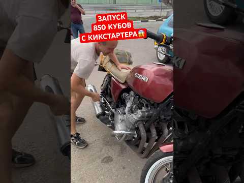 Запуск 850 кубов с кикстартера 😱😱😱