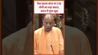 गेस्ट हाउस कांड पर CM योगी का बड़ा बयान, सदन में गूंजा मुद्दा #yogi #cmyogi #upnews #viral #video