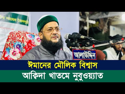 ঈমানের মৌলিক বিশ্বাস: আক্বিদা খাতমে নুবুওয়্যাত || নারায়াণগঞ্জ কার্যালয় উদ্বোধন || Abbasi || আব্বাসী