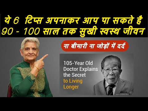 ये टिप्स अपनाकर आप पा सकते हैं नब्बे सौ साल तक स्वस्थ जीवन ना होगी बीमारी ना जोड़ों में दर्द