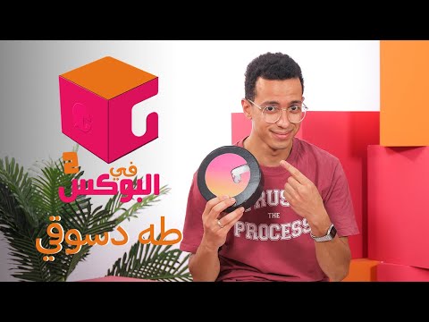الحلقة #5 | في البوكس 2 | طه دسوقي