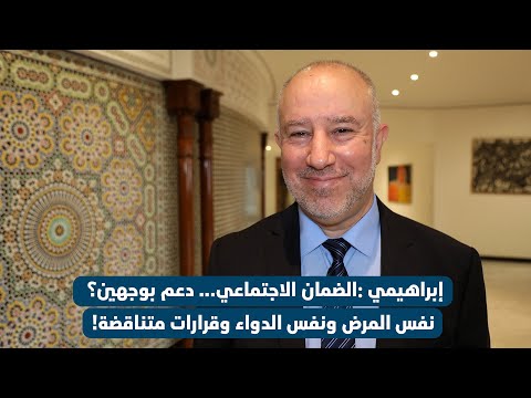 إبراهيمي : الضمان الاجتماعي... دعم بوجهين؟ نفس المرض ونفس الدواء وقرارات متناقضة!