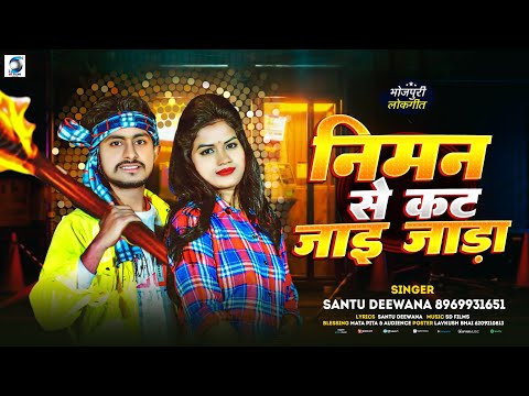 जाड़ा #Spacial निमन से कट जाइ जाड़ा हो #Santu Deewana Niman Se Kat Jai Jada Ho #Bhojpuri New Song 2025