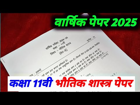 class 11th physics varshik paper 2025 / कक्षा 11 भौतिक शास्त्र पेपर 2025 वार्षिक / annual exam 2024