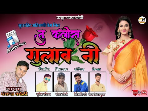 तू कलीस गुलाब नी //Tu kalis gulab ni//Khandeshi love song_2019 प्रस्तुत -पंकज कोळी, अहिराणी सुपरहिट