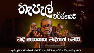 තැපැල් වර්ජනයට වැදි නායකයා මැදිහත් වෙයි.|අරගලකරුවන්ගේ නැට්ට කැපීමට පොරව සමග කොළඹට