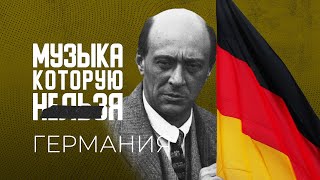 Цензура в Третьем рейхе | МУЗЫКА, КОТОРУЮ НЕЛЬЗЯ