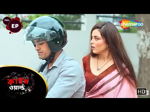 সরকারি বৌমা || Crime World Bengali | Full Episode | Bangla Crime Serial | Shemaroo Bengali