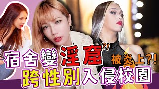 跨性銀窟宿舍秘辛大曝光？！頻道被炎上！🌶️Ａ辣大尺度🌶️ EP98🌶️小A辣