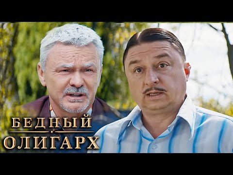 Бедный олигарх: 3 сезон - ВСЕ СЕРИИ ПОДРЯД (часть 2)