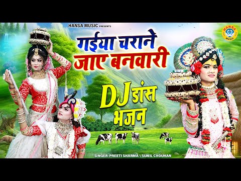 गईया चराने जाए बनवारी | राधा कृष्ण का प्यारा डी.जे झांकी डांस भजन | #Dj_Shyam_Bhajan_Jhanki |