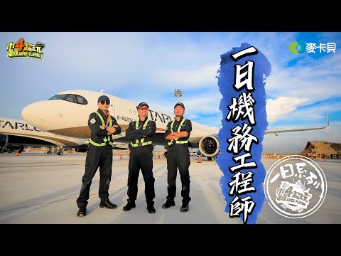 《一日系列第一百四十四集》邰智源帶KID跟坤達去維修飛機了啦!!!-一日機務工程師