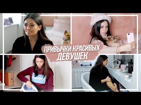 10 ПРИВЫЧЕК КРАСИВЫХ ДЕВУШЕК // Ты красива, если у тебя есть эти привычки. ПРОВЕРЬ!
